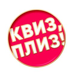 КВИЗ, ПЛИЗ!